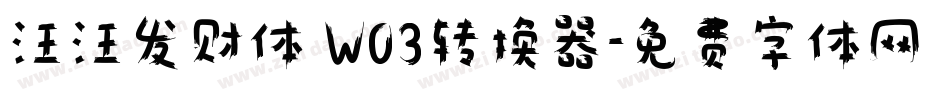 汪汪发财体 W03转换器字体转换